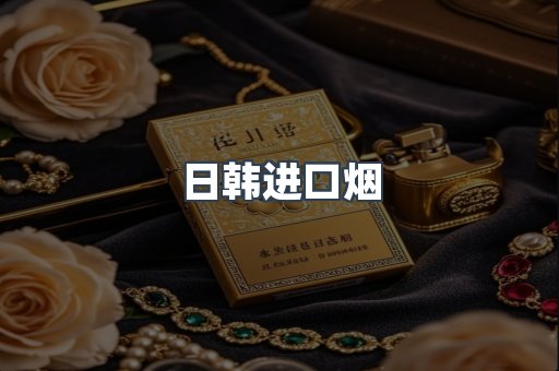 日韩进口烟